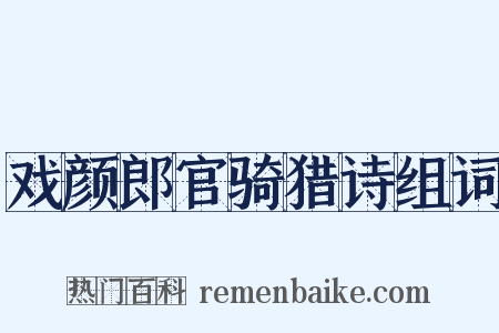 戏颜郎官骑猎诗组词是什么意思的图片